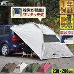 ショッピングタープテント カーサイドタープ 1年保証 ワンタッチタイプ 230cm×280cm 車用 吸盤フック オートキャンプ アウトドア ルーフテント 日よけ 簡単設営 簡易 FIELDOOR 送料無料