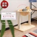 ショッピングツリー 1年保証 キャットツリー 猫タワー 据え置き 爪とぎ ハンモック 付き 高さ46cm 幅49cm 小型 子猫 シニア 猫 ペット KITTEN 組立 設置 簡単 おしゃれ 送料無料