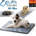 1年保証 大理石 ペット用 ベッド 犬用マット プレート 猫用 冷たい 40x30cm ひんやり クールマット 暑さ対策 熱中症防止 冷却 冷感 涼しい おしゃれ 夏 送料無料