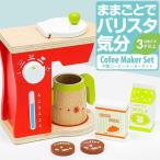1年保証 ままごと おままごと キッチン 木製 キッチンウエア 調理器具 コーヒーメーカー おもちゃ 知育玩具 ままごとセット お店屋さんごっこ 子供用 送料無料