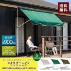 ショッピング日よけ 1年保証 日よけ シェード オーニング 幅 3m 突っ張り式 取付け高さ1.2m〜3mまで サンシェード 屋外 UVカット 99% 撥水 送料無料