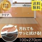 1年保証 キッチンマット 270cmx100cm 1.5mm厚 透明 クリア 拭ける おしゃれ クリアマット 台所用品 ダイニング ビニール 床暖房対応 PVC 大型 撥水 送料無料