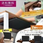 ショッピングパネルヒーター 1年保証 テーブルヒーター 2個セット パネルヒーター ヒーター デスクヒーター 足元 机 こたつ 人感センサー 搭載 省エネ 暖房器具 無段階温度調整 送料無料