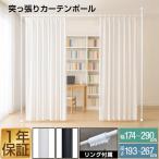 1年保証 突っ張り棒 カーテンポール 間仕切り 幅174〜290cm カーテンレール パーテーション伸縮 目隠し 穴あけ不要 高さ調節可能 天井 つっぱり 賃貸OK 送料無料