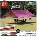 タープ レクタタープ 安心の1年保証 435x500cm 4-6人用 アルミポール 日よけ UVカット 高耐水 大型 おすすめ テント アウトドア キャンプ FIELDOOR 送料無料