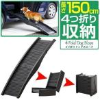 1年保証 ドッグスロープ 車用 犬 屋外 ペット スロープ ステップ 折りたたみ 階段 4つ折り コンパクト 階段 ペット用 踏み台 ドッグステップ おしゃれ 送料無料