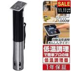 1年保証 低温調理器 低温加熱 真空