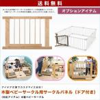 1年保証 RiZKiZ 高さ55cm木製ベビーフェンス・木製ベビーサークル用 追加・交換用 木製ドア付きパネル 幅80cm×高さ55cm 1個 単品 追加パーツ 送料無料