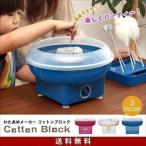 わたあめ わたあめ機 おもちゃ わたあめメーカー 家庭用 自宅 おうち 綿あめメーカー コットンキャンディーメーカー PRISMATE クッキングトイ 送料無料