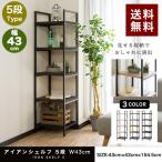 1年保証 ラック 収納棚 アイアンシェルフ シェルフ おしゃれ ディスプレイラック オープンラック 幅43cm 5段 収納 棚 木目 五段 フリーラック 本棚 送料無料