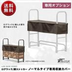 1年保証 ログラック 薪ストッカー ノーマル専用収納カバー カバー 収納カバー 撥水 薪置き場 薪棚 薪 置き ストック 薪ストーブ FIELDOOR 送料無料