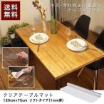 テーブルマット 透明 クリア テーブル マット 120 x 75 cm 厚 1mm テーブルクロス ビニール PVC デスクマット 食卓 送料無料