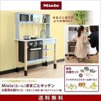 ままごと キッチン Miele ミーレ 鍋 選べるおもちゃ付セット おままごと ままごとキッチン 台所 コンロ ミニキッチン 子供用キッチン 知育玩具 誕生日 送料無料