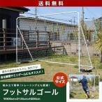 フットサルゴール 3m×2m 公式サイズ 組み立て式 クッション キャリーバッグ付 室内 屋外兼用 練習用ネット サッカーゴール フットサル ゴール 送料無料