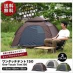 ショッピングワンタッチテント 1年保証 テント ワンタッチ 一人用 2人用 150×200cm 耐水 遮熱 UVカット ドーム型テント スクエア ドームテント キャンプ アウトドア おしゃれ 送料無料