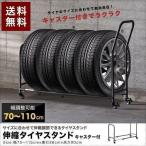 1年保証 タイヤラック タイヤスタンド 4本 収納 台車 伸縮式 70cm〜110cm 移動式 タイヤキャリー サイズ調整 キャスター 台車タイプ タイヤ 収納ラッ 送料無料