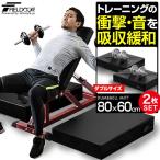1年保証 ダンベルマット クッション FIELDOOR ダブルサイズ 80cm×60cm 厚さ15cm 2個組 衝撃吸収マット 防音 キズ防止 保護 ダンベルミット 送料無料