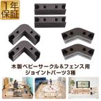 1年保証 RiZKiZ 木製ベビーフェンス・木製ベビーサークル用 ジョイントパーツ 1個 単品 追加パーツ 追加オプション 組み替え 部品 ベビーサークル用 送料無料