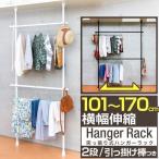 1年保証 ハンガーラック 突っ張り棒 2段 衣類収納 おしゃれ 頑丈 スリム 長い 最大幅170cm 高さ219-278cm 大容量 つっぱり ハンガー ラック 頑丈 送料無料