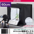 ショッピング写真アクセサリー 1年保証 撮影ボックス 撮影キット 撮影ブース 60x60cm LEDライト付き 背景布 スクリーン 3枚付き 折りたたみ 写真 撮影 スタジオ ブース ボックス ミ 送料無料