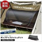 ショッピングインナー 1年保証 インナーテント 一人用 虫よけ メッシュ ソロ 70x230cm 軽量 カンガルースタイル 蚊帳 ワンタッチ ポップアップテント 自立式 キャンプ 夏 FI 送料無料