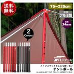 1年保証 テントポール アルミ製テントポール 直径 24mm 高さ70 - 230cm 4段階 高さ調整 アルミ サブポール タープ ポール キャノピー 用 分割式 送料無料
