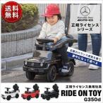 1年保証 乗用玩具 ベンツ 車 おもちゃ 乗り物 足けり 手押し 2WAY 子供用 メルセデスベンツ 正規ライセンス 外 室内 屋外 男の子 誕生日 誕生日 プレ 送料無料