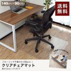 1年保証 チェアマット 透明 クリア 140cm×90cm 長方形 厚さ1.5mm 畳の上 ソフトタイプ 床暖房対応 床 保護 キズ防止 フローリング 椅子 保護シート  送料無料