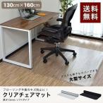 ショッピングチェアマット 1年保証 チェアマット 透明 クリア 160cm×130cm 長方形 厚さ1.5mm 畳の上 ソフトタイプ 床暖房対応 床 保護 キズ防止 フローリング 椅子 保護シート 送料無料