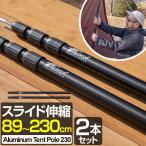 ショッピングタープテント 1年保証 テントポール 無段階 高さ調整 直径28mm 高さ89〜230cm アルミ製 2本セット スライド伸縮式 タープポール テント キャンプ アウトドア 安い 送料無料