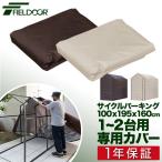 1年保証 サイクルパーキング 1-2台用 専用カバー 自転車置き場 カバーのみ 交換用パーツ スペアパーツ 交換部品 UVカット 遮熱 耐水加工 自転車収納 送料無料