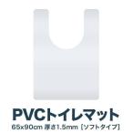 1年保証 トイレマット 透明 クリア ふける 拭ける ロング PVC 90cm 90×65cm 1.5mm厚 大判フリーカット 無地 クリアマット マット 撥水 シート 送料無料