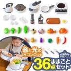 1年保証 ままごと キッチンツールとお野菜36点セット おままごと IHコンロ 調理器具 お料理 食材 食器 おもちゃ 台所 子供 女の子 プレゼント 知育玩具 送料無料
