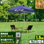 1年保証 ポータブルタープテント 1.5m×1.5m 軽量 アルミ 150cm コンパクト 収納 小型 持ち運び 簡単 設営 ワンタッチタープ タープ 送料無料