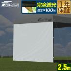 1年保証 FIELDOOR ワンタッチタープテント用 横幕 サイドシート 1枚単品 2.5m 250cm 遮光/遮熱コーティング ウォールスクリーン 追加オプション 送料無料