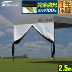 ショッピングタープテント 1年保証 FIELDOOR タープ テント タープテント用 サイドシート 完全遮光/遮熱PUコーティング 入口 エントランスタイプ 横幕 2.5m 250 日よけ 送料無料