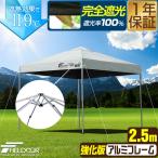 1年保証 ワンタッチタープテント 2.5m×2.5m 軽量アルミ/強化フレーム 遮光/遮熱/UVカット FIELDOOR テント タープ 250 大型 簡単 日よけ 送料無料