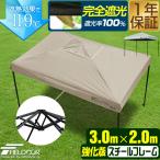 1年保証 ワンタッチタープテント 3m×2m 長方形 横長 スチール 強化フレーム 遮光 遮熱 UVカット FIELDOOR テント タープ 日よけ 送料無料