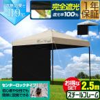 1年保証 ワンタッチタープテント 2.5m×2.5m 横幕 サイドシート1枚付き スチール/センターロック 遮光/遮熱/UVカット FIELDOOR テント タープ 250 送料無料
