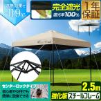 1年保証 完全遮光 遮熱 タープテント 2.5m×2.5m 強化版 頑丈 ワンタッチ 簡単 スチール センターロック キャンプ アウトドア 日よけ バーベキュー 海 送料無料