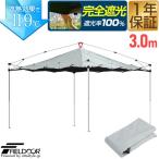 1年保証 FIELDOOR ワンタッチタープテント用 遮光ルーフカバー 3m 3.0m 300cm サイズ 天面遮光/遮熱コーティング 吊り下げ式 後付け 遮光 送料無料