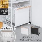 1年保証 ゴミ箱 分別 キャスター付き 10L〜30L ゴミ袋対応 3分別〜6分別 幅51.5cm 目隠し ダストボックス ダストワゴン ゴミ袋ホルダー 送料無料
