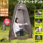 1年保証 着替え用テント 高さ190cm ポップアップ ワンタッチ 設営簡単 簡易テント トイレテント シャワーテント アウトドア 更衣室 非常用 イベント 送料無料
