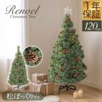 クリスマスツリー 120cm 小型 ヌードツリー 4脚スタンド Xmas もみの木 飾り 装飾 松ぼっくり オーナメントなし 簡単組み立て 北欧 おしゃれ 1年保証 送料無料