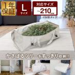 1年保証 クリスマスツリー 収納バッグ 収納袋 Lサイズ 幅100cm×奥行40cm×高さ50cm ケース 収納 コンパクト 保管 片付け クリスマス Xmas ツリー 送料無料