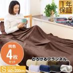 1年保証 毛布 シングル 140cm×200cm お買得4枚組 ブランケット ひざ掛け マイクロファイバー毛布 フランネル毛布 オールシーズン あったか 洗える 送料無料
