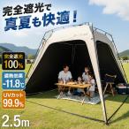 サンシェードテント 完全遮光 ワンタッチテント 日よけテント 250cm 選べるサイドシート付き UVカット クイックシェードテント FIELDOOR 1年保証 送料無料