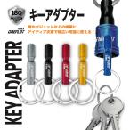 キーアダプター カラフル 5本セット 釣りやアウトドアなどのツールの携帯に。ビットホルダー 専用。