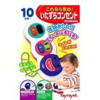 知育玩具　いたずらコンセント 　送料無料