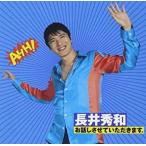 お話しさせていただきます。 / 長井秀和